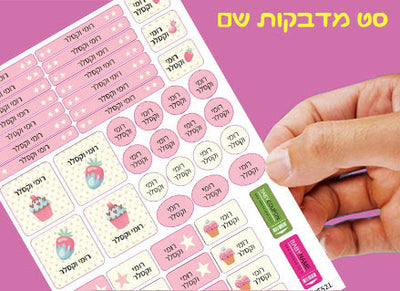 מדבקות שם לגן ולבית הספר 52 / 62 יחידות החל מ-29.90 ₪ בלבד! עמידות במים וסבון