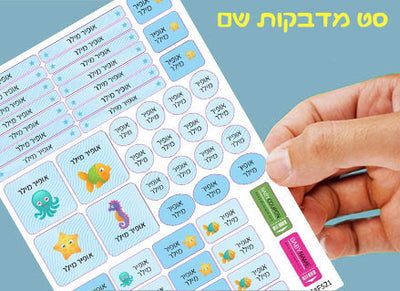 מדבקות שם לגן ולבית הספר 52 / 62 יחידות החל מ-29.90 ₪ בלבד! עמידות במים וסבון