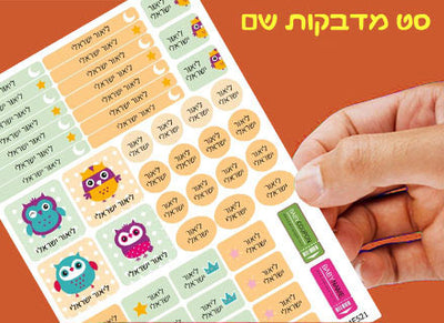 מדבקות שם לגן ולבית הספר 52 / 62 יחידות החל מ-29.90 ₪ בלבד! עמידות במים וסבון