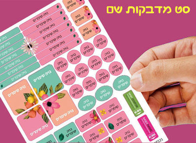 מדבקות שם לגן ולבית הספר 52 / 62 יחידות החל מ-29.90 ₪ בלבד! עמידות במים וסבון