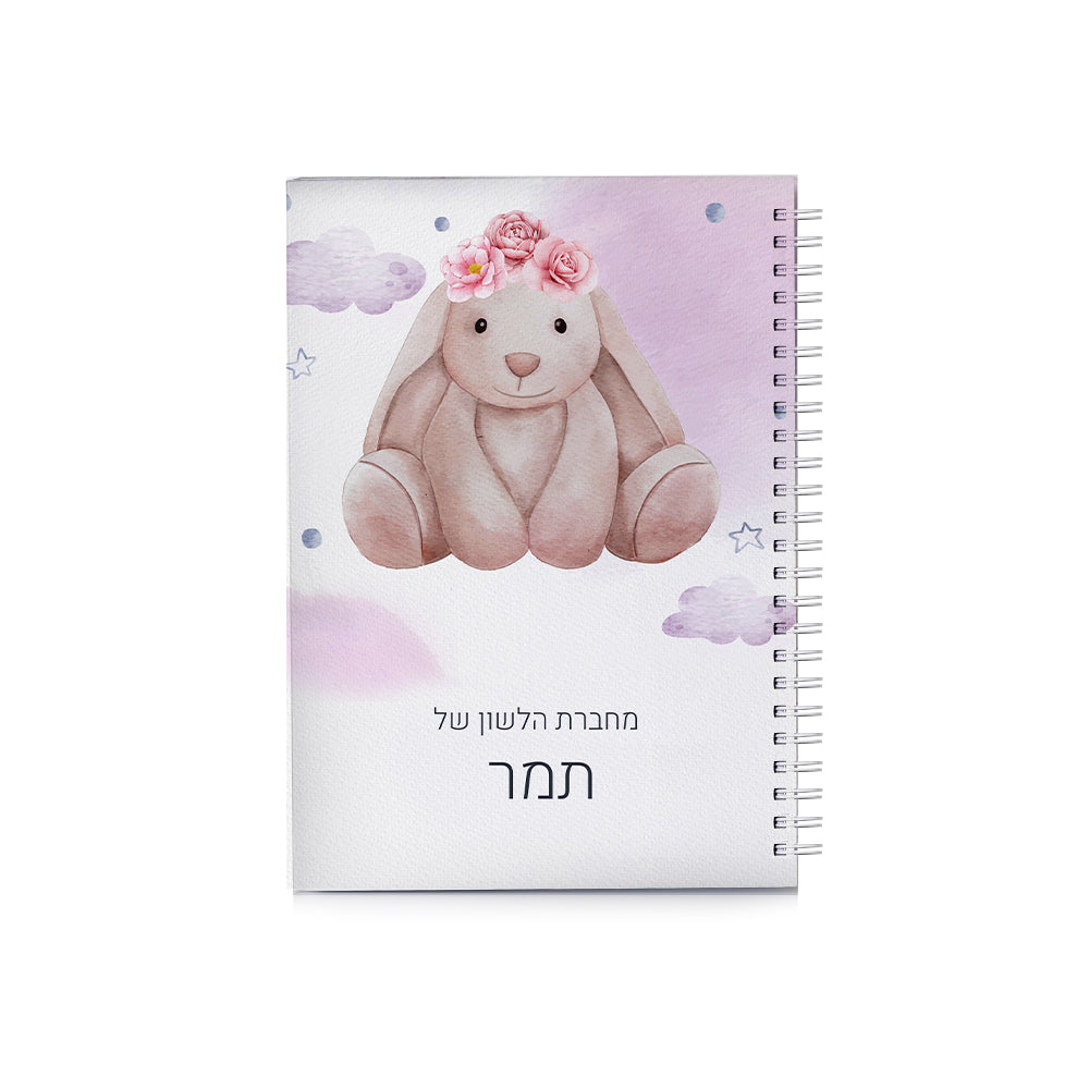 סט מוצרים עם שם הילד/ה בעיצוב "ארנבת"