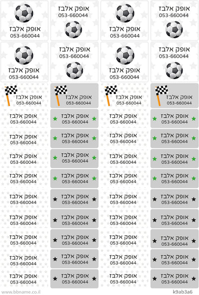 סט 48 מדבקות סימון עם שם ומספר טלפון לגן ולבית הספר - עמידות במים וסבון