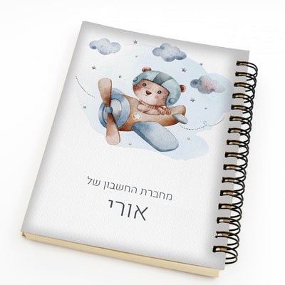 סט מוצרים עם שם הילד/ה בעיצוב "מטוס"