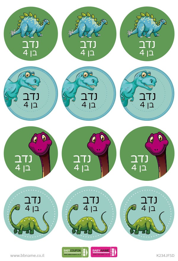 סט מדבקות יום הולדת עם שם וגיל הילד/ה- דינוזאור