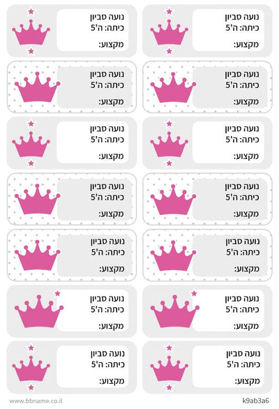סט 14 מדבקות בית ספר למחברות + הדפסת שם הילד/ה- כתר