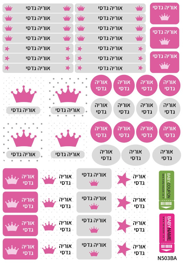 מדבקות שם לגן ולבית הספר 52 / 62 יחידות החל מ-29.90 ₪ בלבד! עמידות במים וסבון