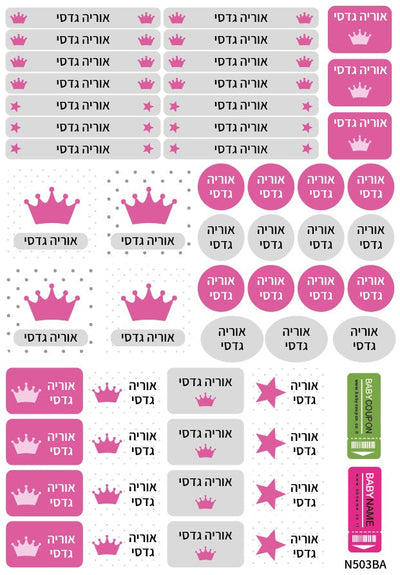 מדבקות שם לגן ולבית הספר 52 / 62 יחידות החל מ-29.90 ₪ בלבד! עמידות במים וסבון