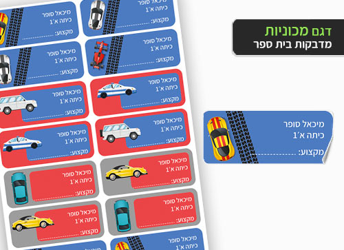 סט 14 מדבקות בית ספר למחברות + הדפסת שם הילד/ה- מכוניות