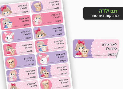 סט 14 מדבקות בית ספר למחברות + הדפסת שם הילד/ה