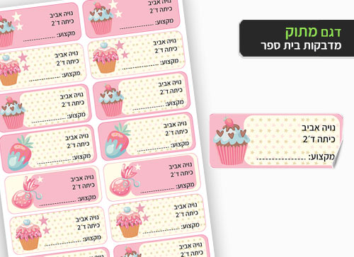 סט 14 מדבקות בית ספר למחברות + הדפסת שם הילד/ה- מתוק