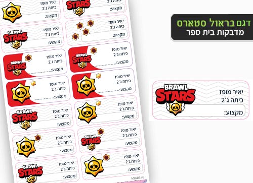 סט 14 מדבקות בית ספר למחברות + הדפסת שם הילד/ה- בראול סטארס