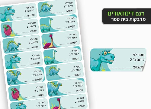 סט 14 מדבקות בית ספר למחברות + הדפסת שם הילד/ה- דינוזאור