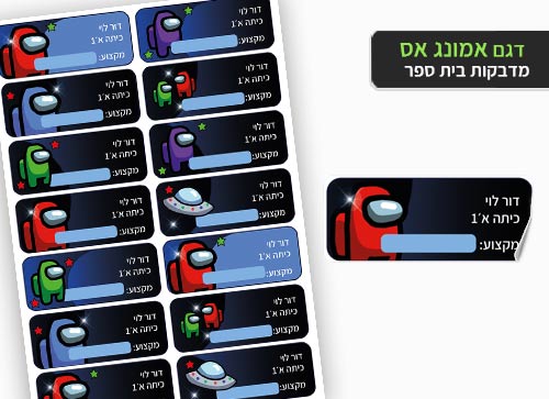 סט 14 מדבקות בית ספר למחברות + הדפסת שם הילד/ה- אמונג אס