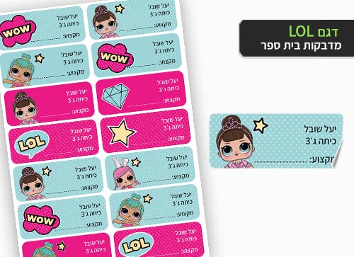 סט 14 מדבקות בית ספר למחברות + הדפסת שם הילד/ה- לול- L.O.L