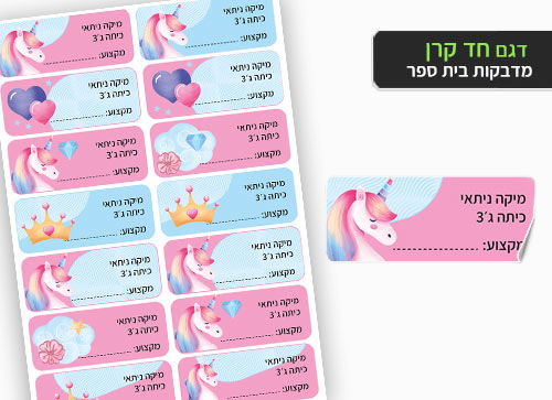 סט 14 מדבקות בית ספר למחברות + הדפסת שם הילד/ה- חד קרן