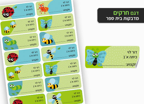 סט 14 מדבקות בית ספר למחברות + הדפסת שם הילד/ה- חרקים