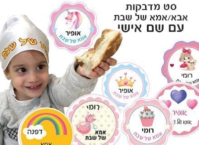 סט מדבקות אמא ואבא של שבת עם שם אישי- דינוזאור