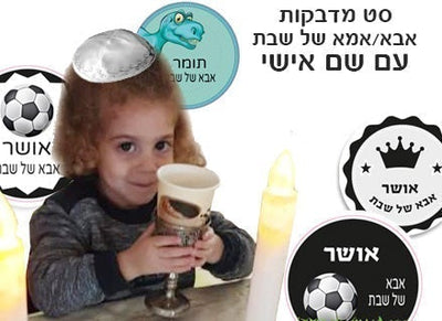 סט מדבקות אמא ואבא של שבת עם שם אישי- דינוזאור