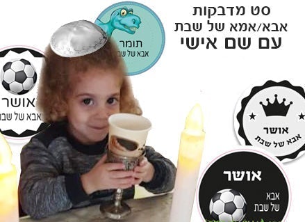 סט מדבקות אמא ואבא של שבת עם שם אישי- כדורגל