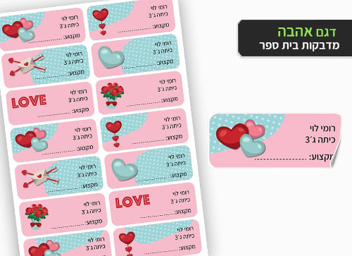 סט 14 מדבקות בית ספר למחברות + הדפסת שם הילד/ה- אהבה