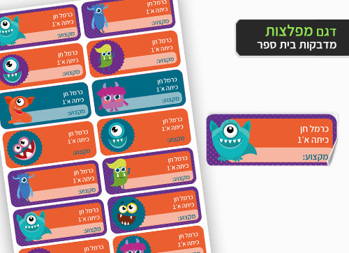 סט 14 מדבקות בית ספר למחברות + הדפסת שם הילד/ה- מפלצות