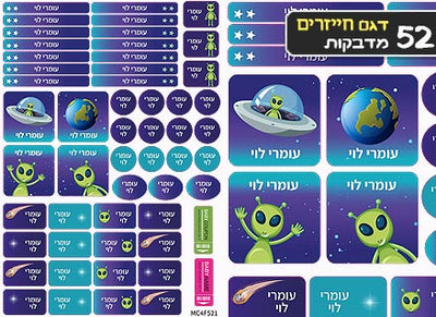 סט מוצרים עם שם הילד/ה בעיצוב "חייזרים"