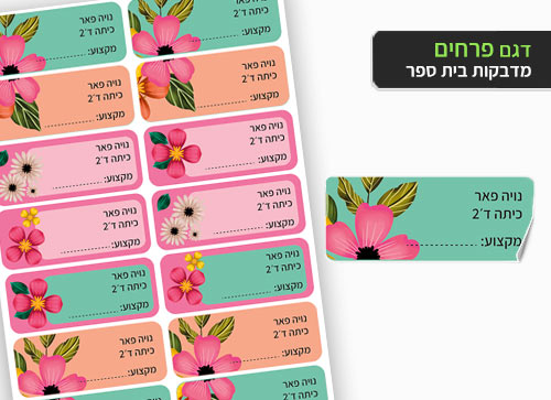 סט 14 מדבקות בית ספר למחברות + הדפסת שם הילד/ה- פרחים