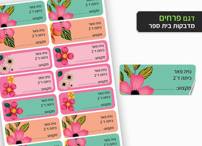 סט 14 מדבקות בית ספר למחברות + הדפסת שם הילד/ה