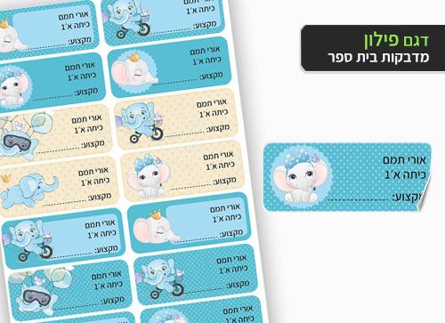 סט 14 מדבקות בית ספר למחברות + הדפסת שם הילד/ה- פילון