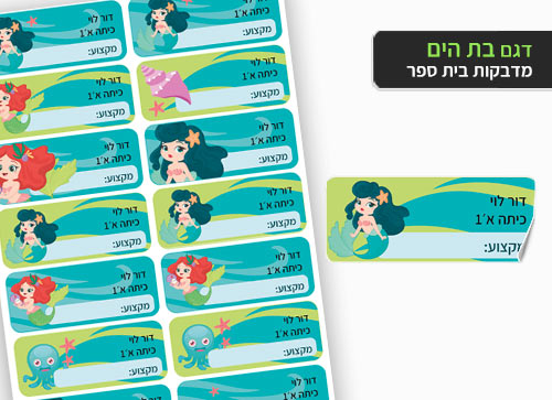 סט 14 מדבקות בית ספר למחברות + הדפסת שם הילד/ה- בת הים