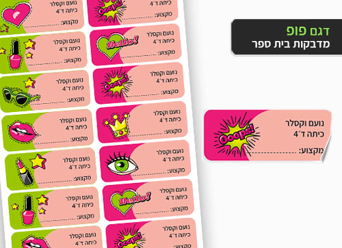 סט 14 מדבקות בית ספר למחברות + הדפסת שם הילד/ה- פופ