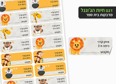 סט 14 מדבקות בית ספר למחברות + הדפסת שם הילד/ה