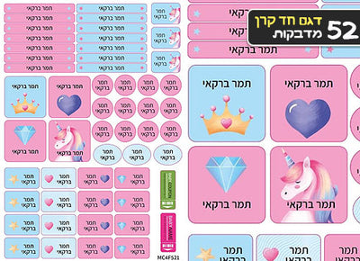 סט מוצרים עם שם הילד/ה בעיצוב "חד קרן"