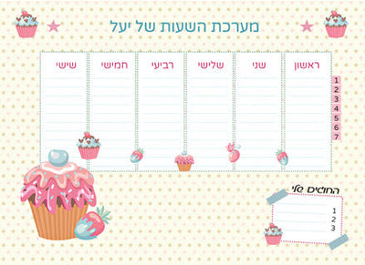 סט מוצרים עם שם הילד/ה בעיצוב "מתוק"