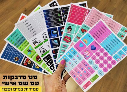 מדבקות שם לגן ולבית הספר 52 / 62 יחידות החל מ-29.90 ₪ בלבד! עמידות במים וסבון