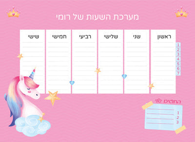 סט מוצרים עם שם הילד/ה בעיצוב "חד קרן"