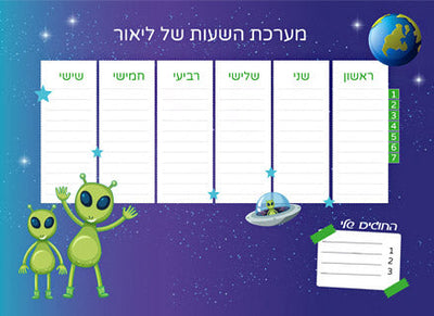 סט מוצרים עם שם הילד/ה בעיצוב "חייזרים"