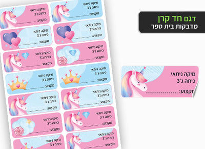 סט מוצרים עם שם הילד/ה בעיצוב "חד קרן"