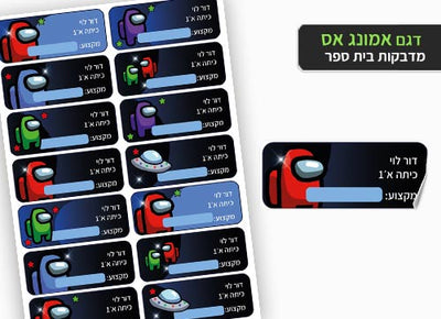 סט מוצרים עם שם הילד/ה בעיצוב "אמונג אס"