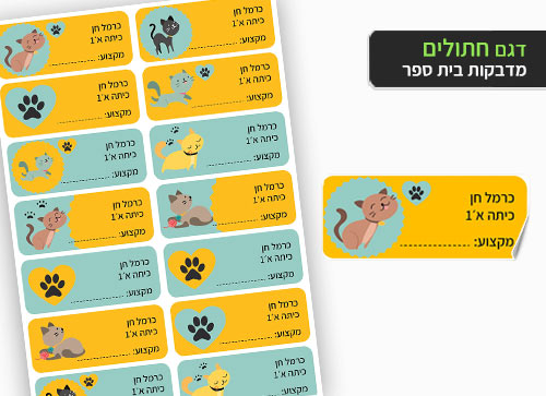 סט 14 מדבקות בית ספר למחברות + הדפסת שם הילד/ה- חתולים