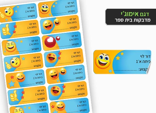 סט 14 מדבקות בית ספר למחברות + הדפסת שם הילד/ה- אימוג'י